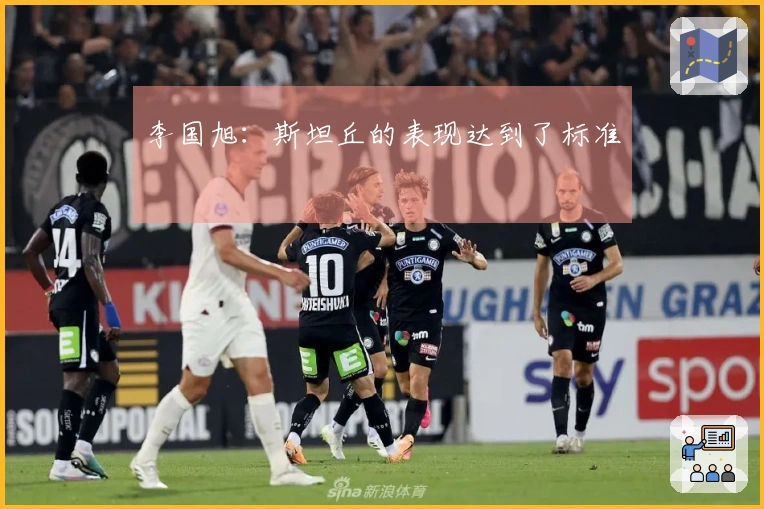 李国旭：斯坦丘的表现达到了标准