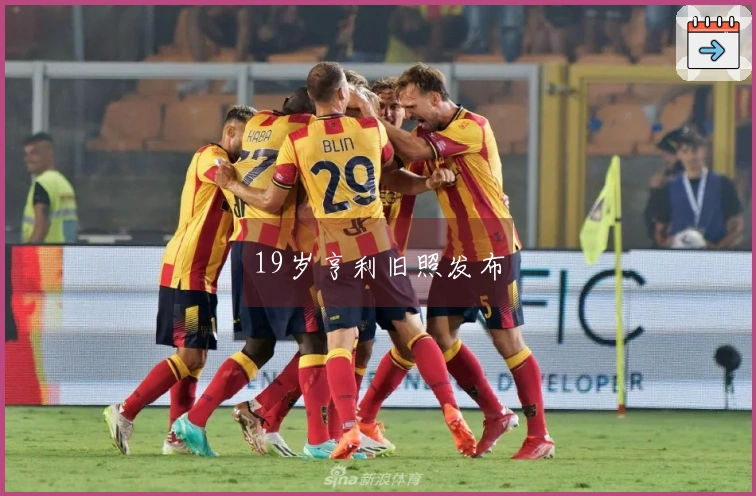 19岁亨利旧照发布