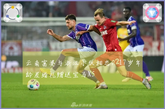 云南富婆与浙江小伙相恋，17岁年龄差婚礼赠送宝马X5