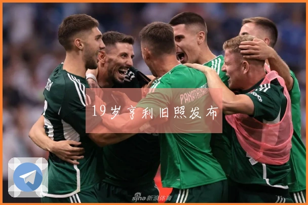 19岁亨利旧照发布