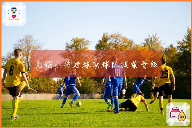 无锡小将进球助球队提前晋级