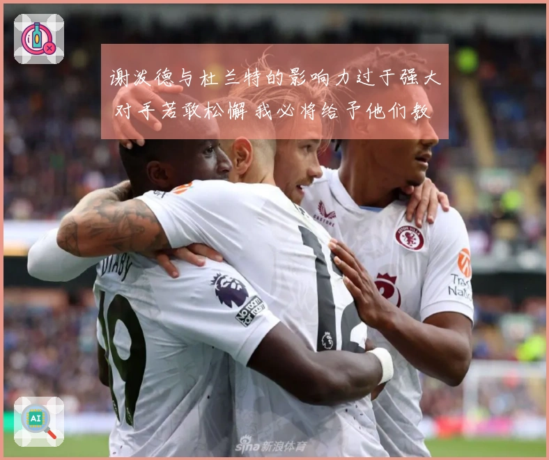 谢泼德与杜兰特的影响力过于强大 对手若敢松懈 我必将给予他们教训