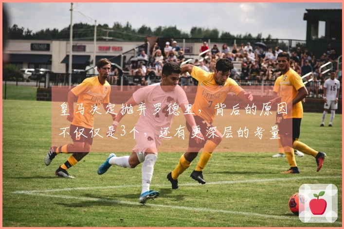 皇马决定抛弃罗德里，背后的原因不仅仅是3个，还有更深层的考量