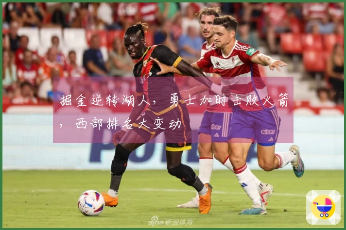 掘金逆转湖人，勇士加时击败火箭，西部排名大变动