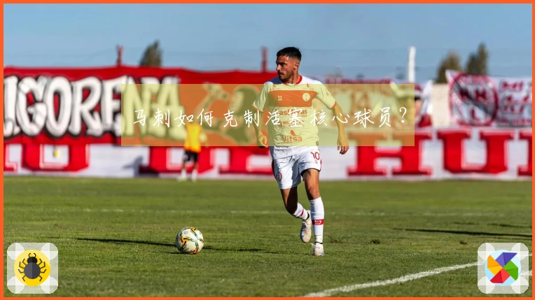 马刺如何克制活塞核心球员？