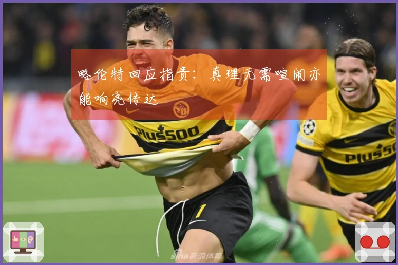 略伦特回应指责：真理无需喧闹亦能响亮传达