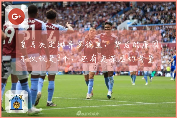 皇马决定抛弃罗德里，背后的原因不仅仅是3个，还有更深层的考量