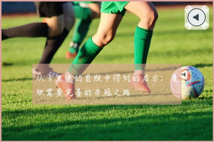 从卡里克的首败中得到的启示：曼联需要完善的夺冠之路