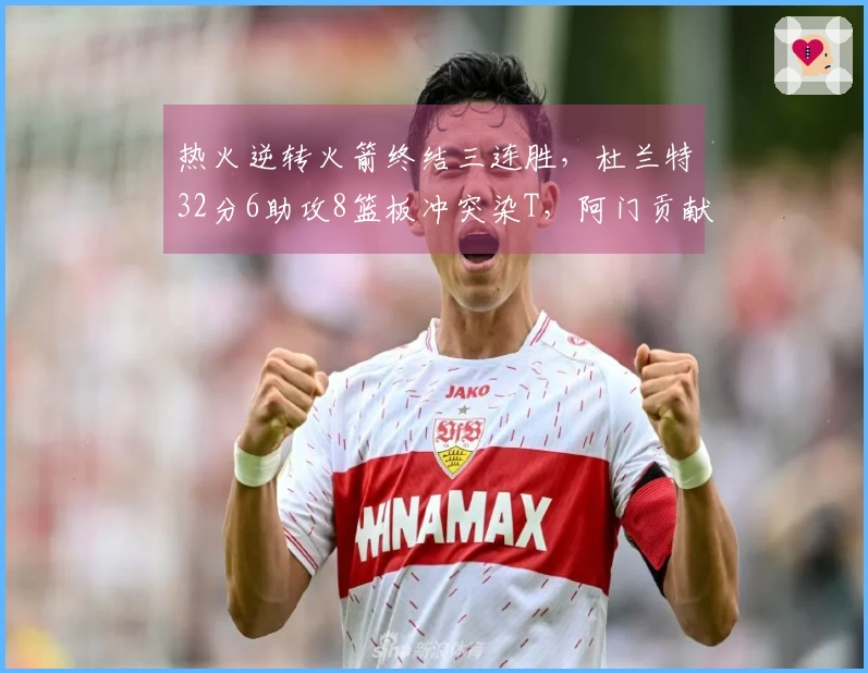 热火逆转火箭终结三连胜，杜兰特32分6助攻8篮板冲突染T，阿门贡献20分11篮板