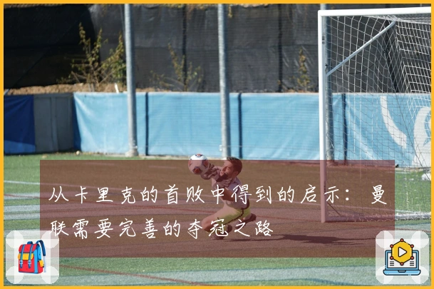 从卡里克的首败中得到的启示：曼联需要完善的夺冠之路