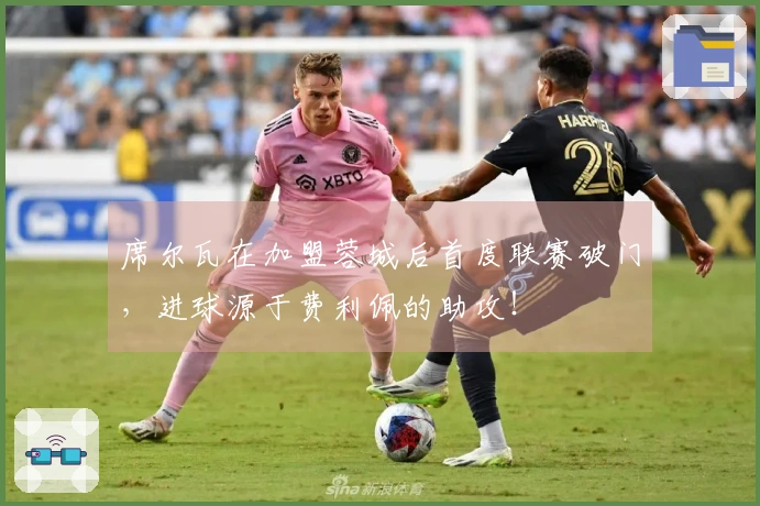 席尔瓦在加盟蓉城后首度联赛破门，进球源于费利佩的助攻！