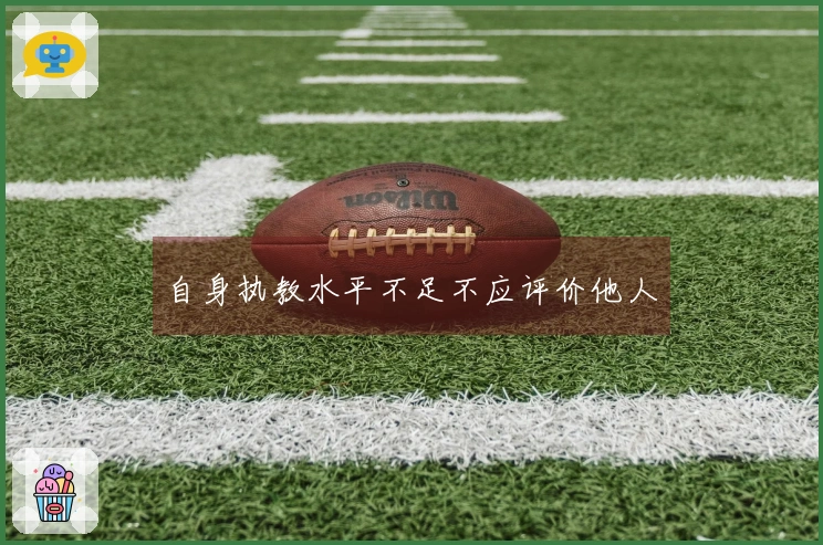 自身执教水平不足不应评价他人