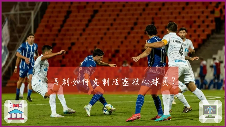马刺如何克制活塞核心球员？