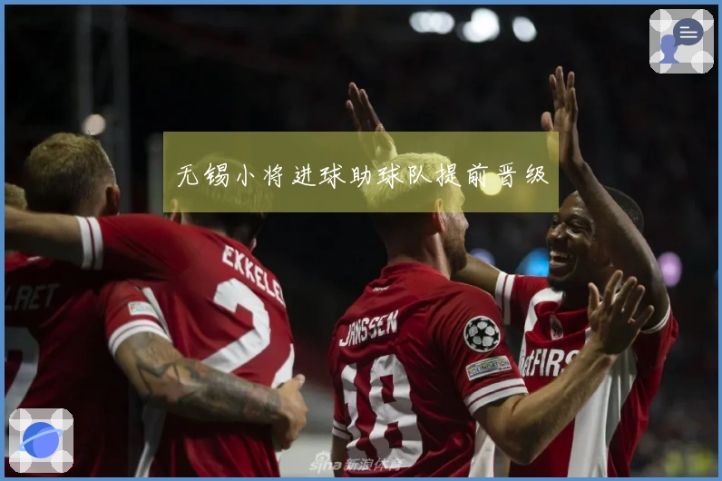 无锡小将进球助球队提前晋级